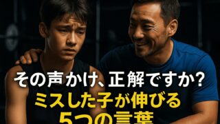 【完全保存版】小学生がミスしても成長できる！バスケ指導で“伝わる”声かけの極意